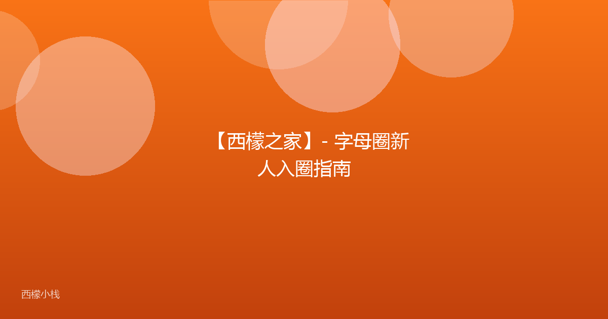 【西檬之家】- 字母圈新人入圈指南