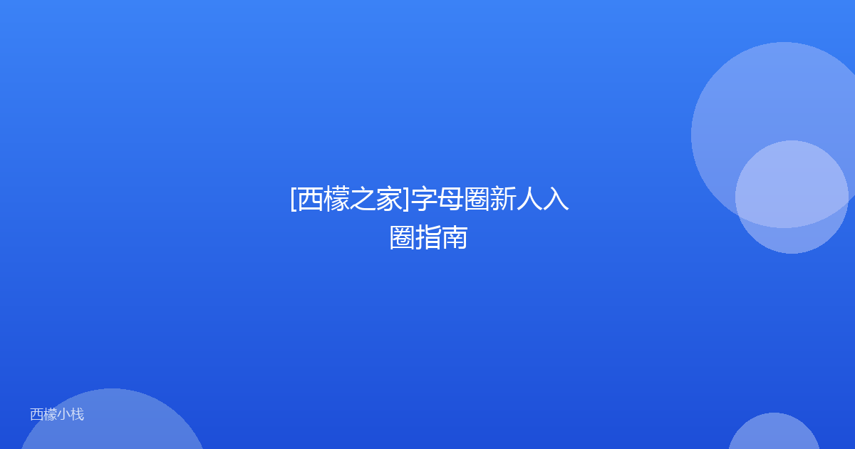 [西檬之家]字母圈新人入圈指南