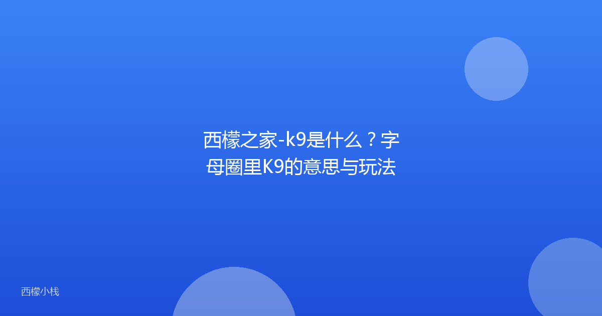 西檬之家-k9是什么？字母圈里K9的意思与玩法