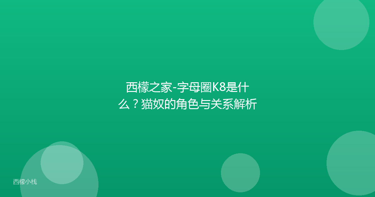 西檬之家-字母圈K8是什么？猫奴的角色与关系解析
