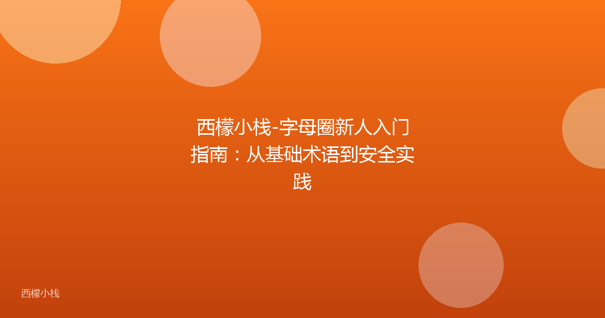 西檬小栈-字母圈新人入门指南：从基础术语到安全实践