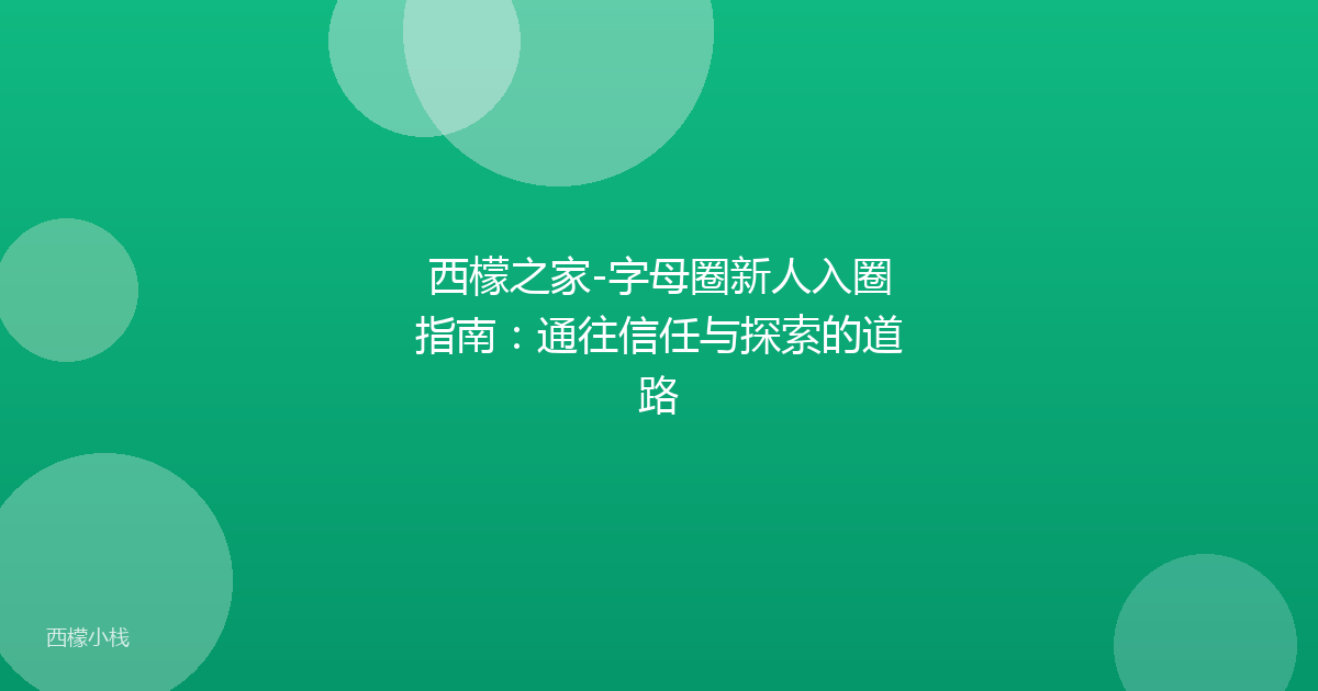 西檬之家-字母圈新人入圈指南：通往信任与探索的道路
