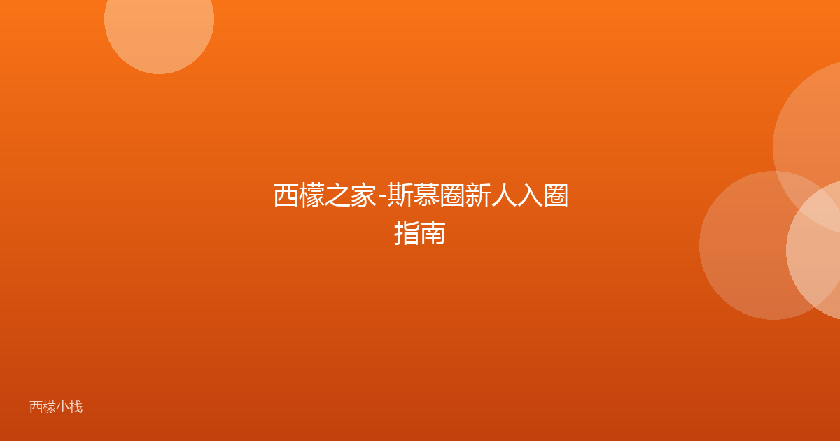 西檬之家-斯慕圈新人入圈指南