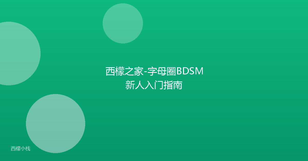 西檬之家-字母圈BDSM新人入门指南