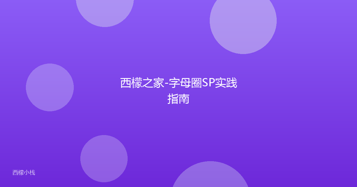 西檬之家-字母圈SP实践指南