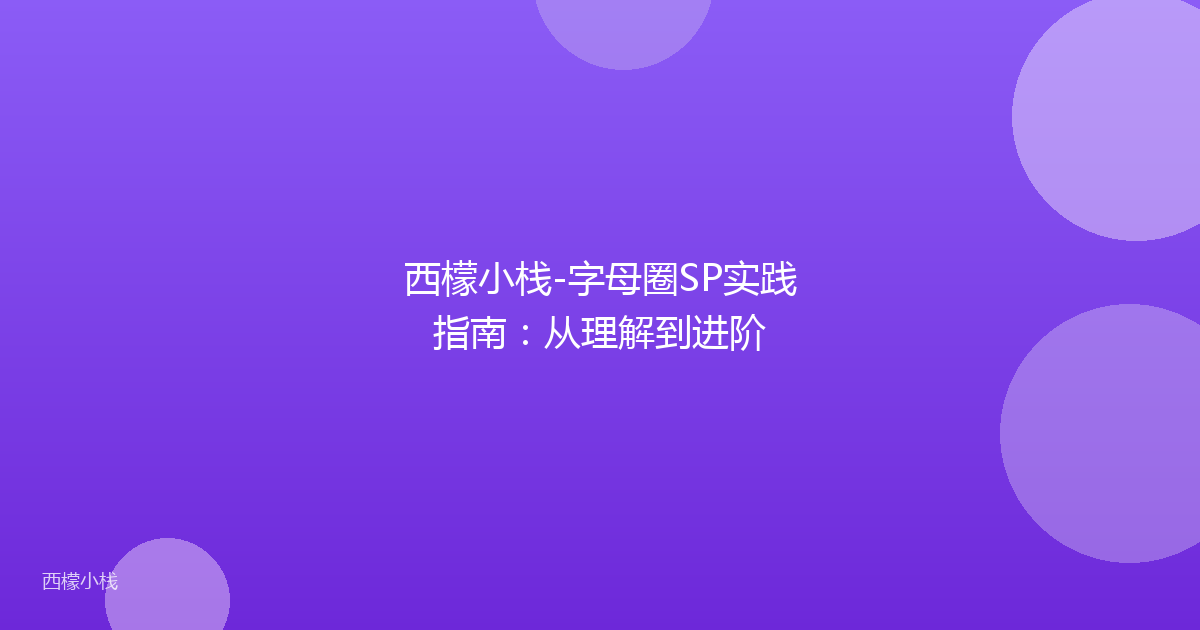 西檬小栈-字母圈SP实践指南：从理解到进阶
