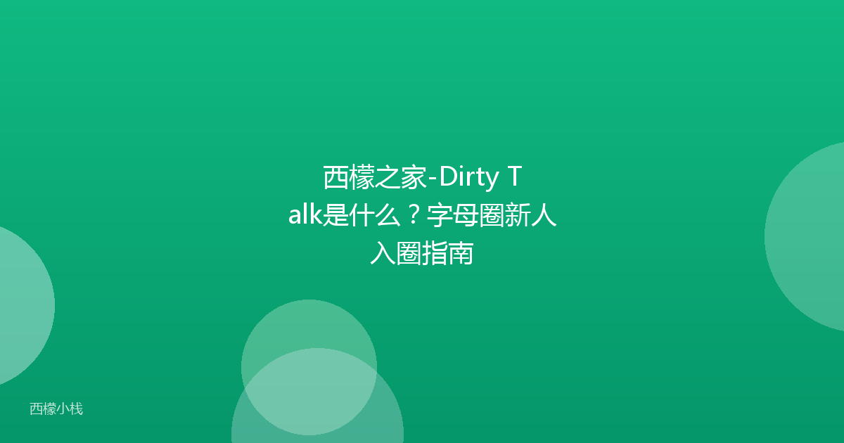 西檬之家-Dirty Talk是什么？字母圈新人入圈指南