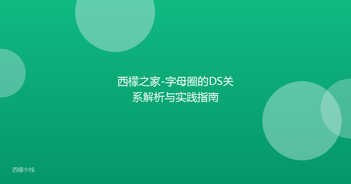 西檬之家-字母圈的DS关系解析与实践指南