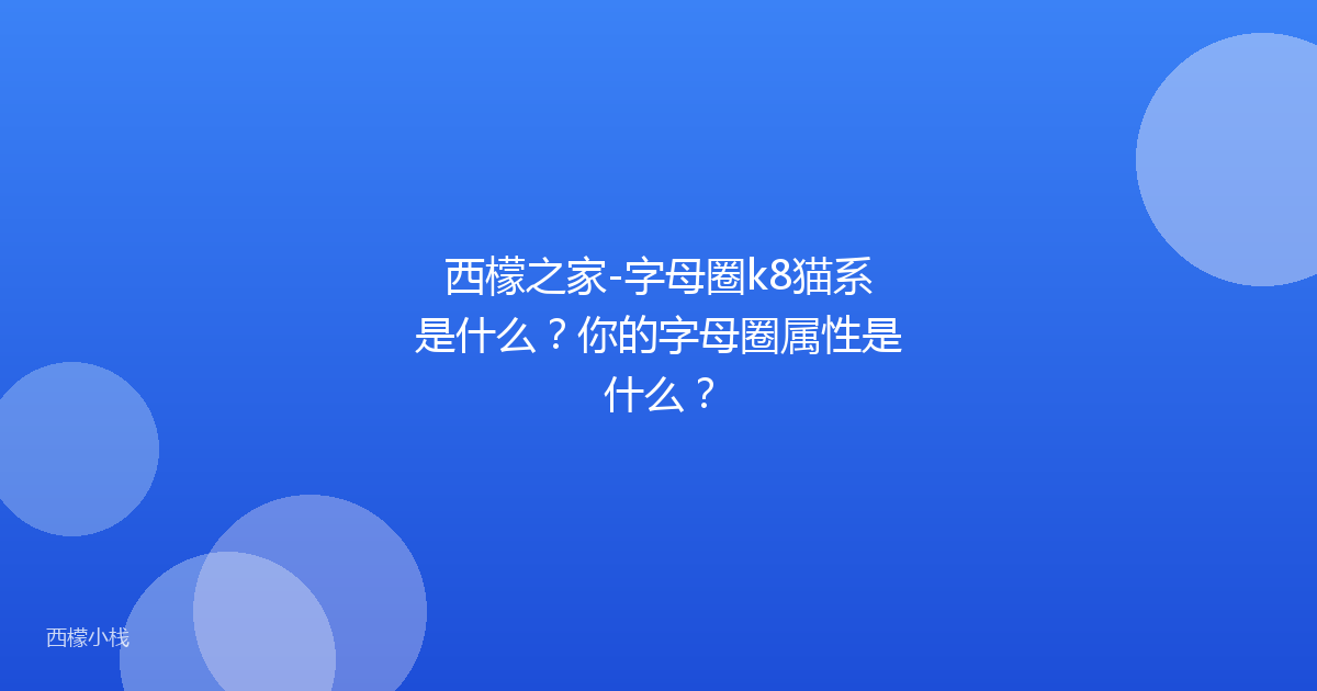 西檬之家-字母圈k8猫系是什么？你的字母圈属性是什么？