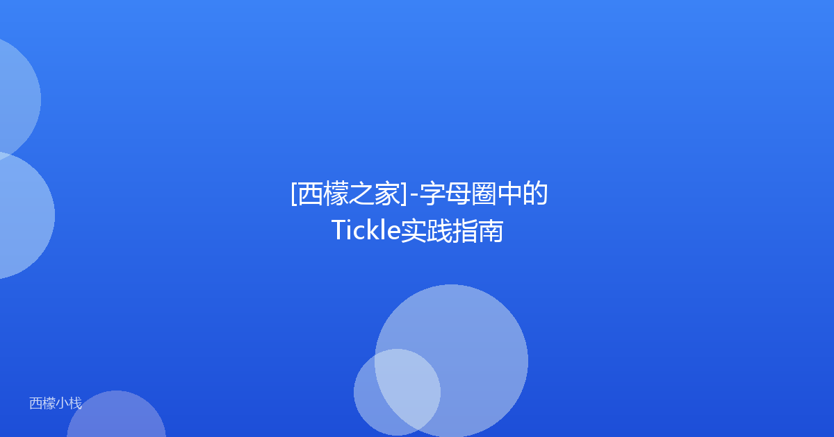 [西檬之家]-字母圈中的Tickle实践指南
