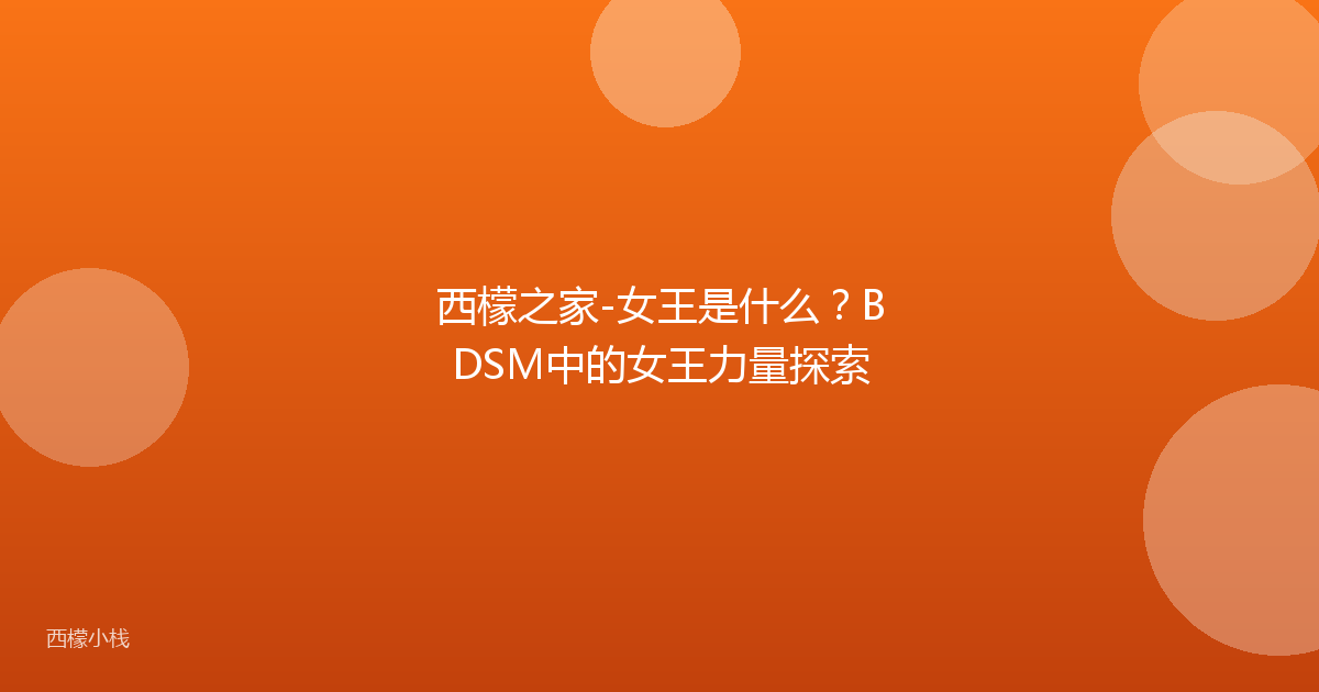 西檬之家-女王是什么？BDSM中的女王力量探索