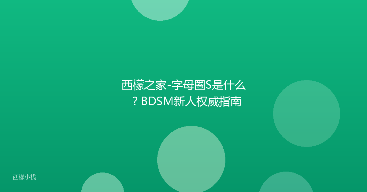 西檬之家-字母圈S是什么？BDSM新人权威指南