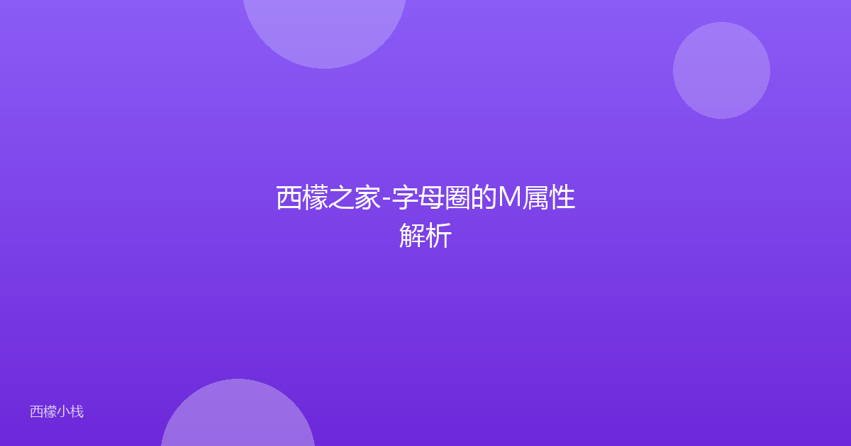 西檬之家-字母圈的M属性解析