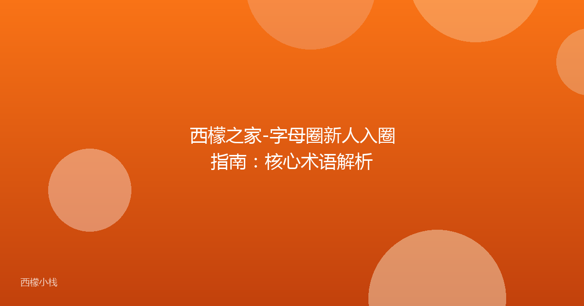 西檬之家-字母圈新人入圈指南：核心术语解析