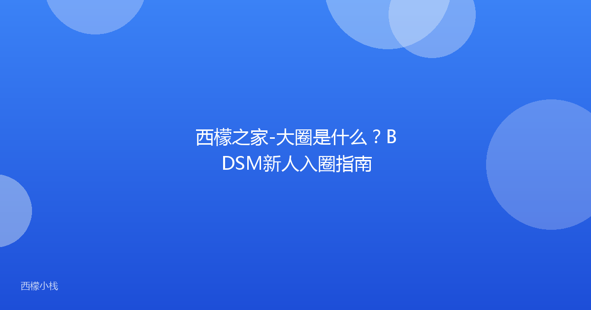 西檬之家-大圈是什么？BDSM新人入圈指南