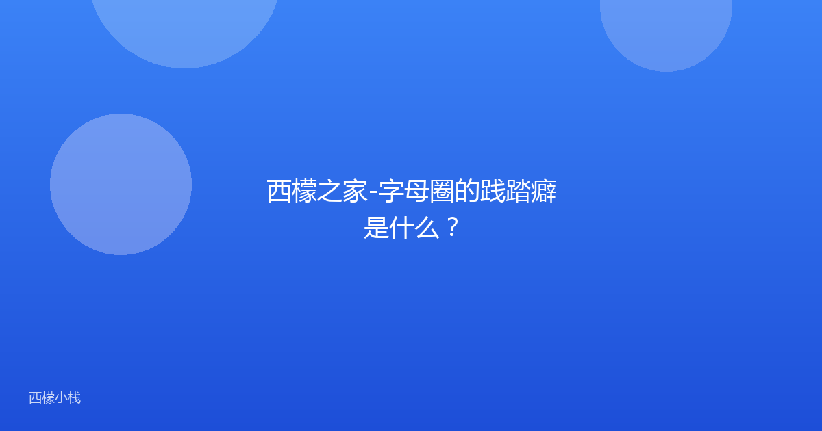 西檬之家-字母圈的践踏癖是什么？
