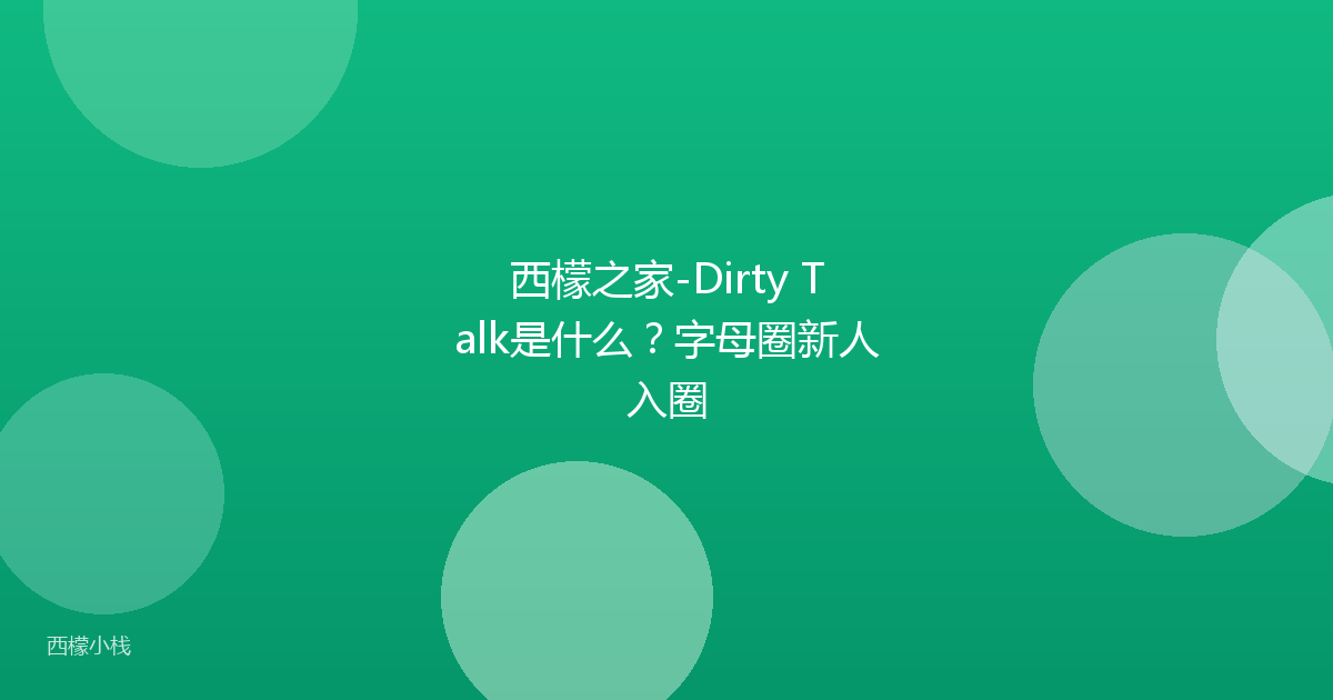 西檬之家-Dirty Talk是什么？字母圈新人入圈