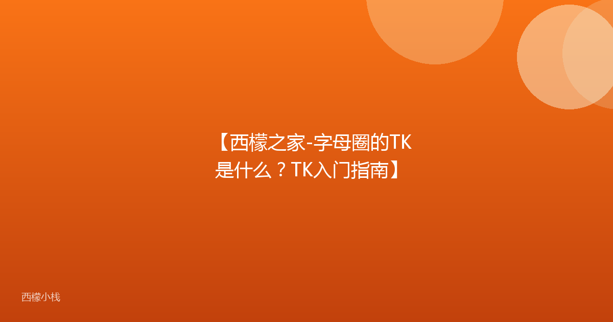 【西檬之家-字母圈的TK是什么？TK入门指南】