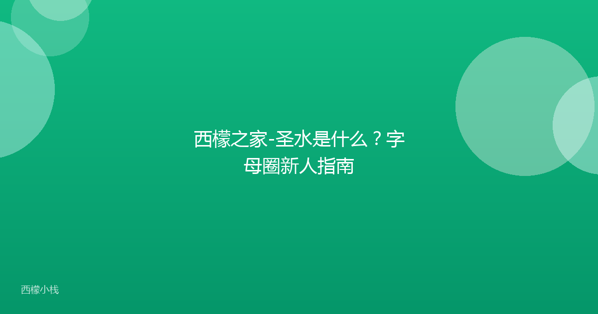 西檬之家-圣水是什么？字母圈新人指南