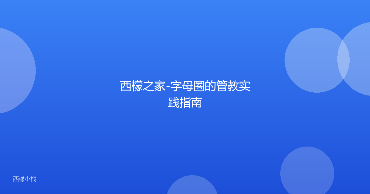 西檬之家-字母圈的管教实践指南