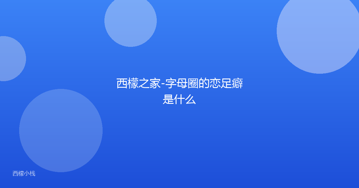 西檬之家-字母圈的恋足癖是什么