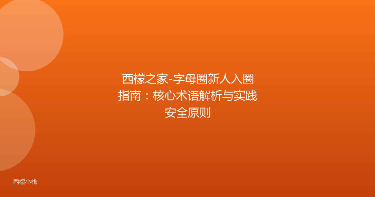 西檬之家-字母圈新人入圈指南：核心术语解析与实践安全原则