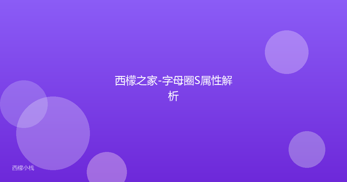 西檬之家-字母圈S属性解析