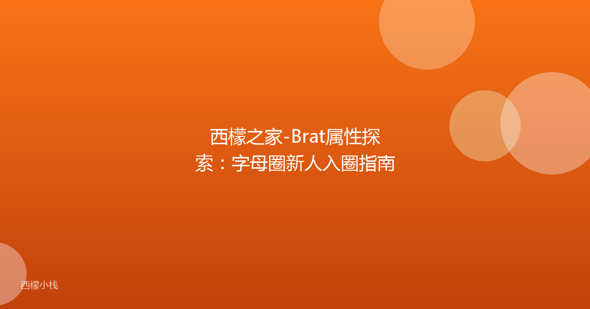 西檬之家-Brat属性探索：字母圈新人入圈指南