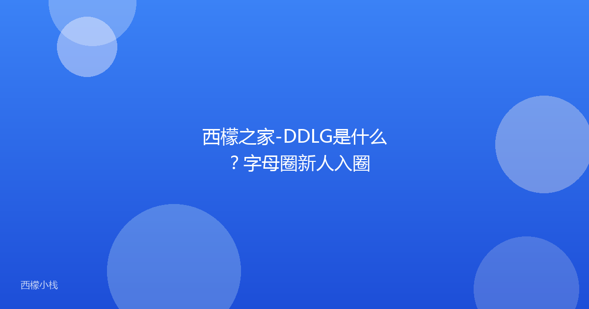 西檬之家-DDLG是什么？字母圈新人入圈