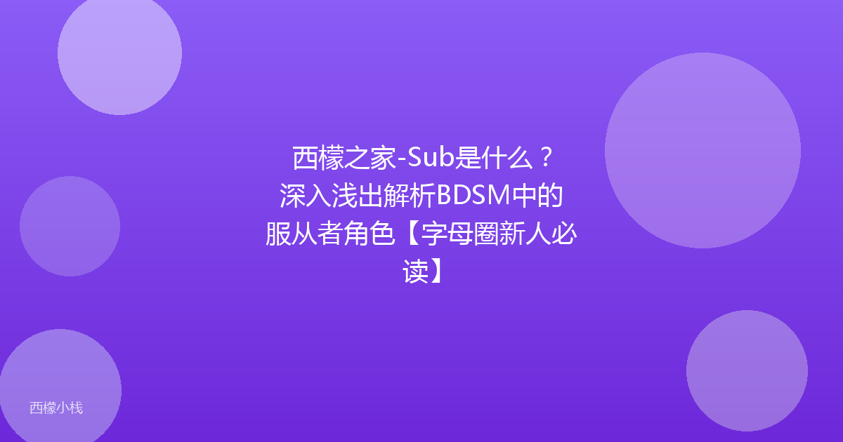 西檬之家-Sub是什么？深入浅出解析BDSM中的服从者角色【字母圈新人必读】