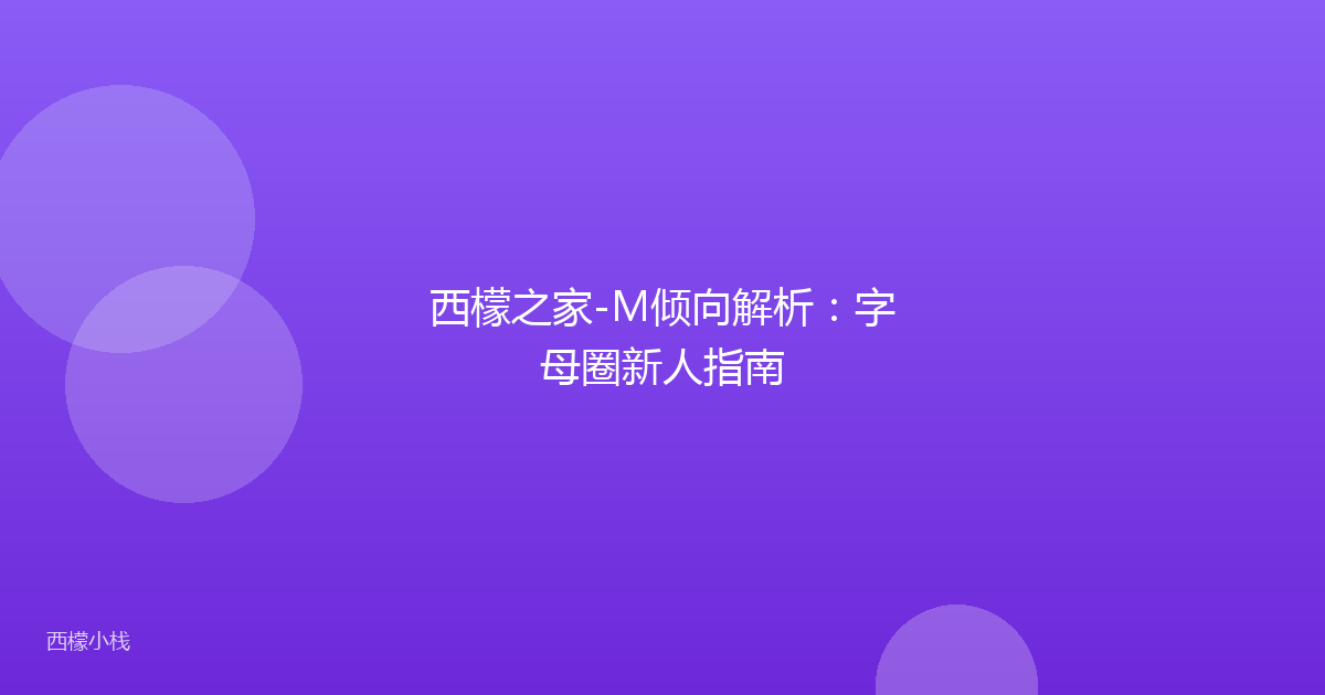 西檬之家-M倾向解析：字母圈新人指南