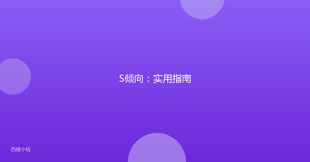 S倾向：实用指南