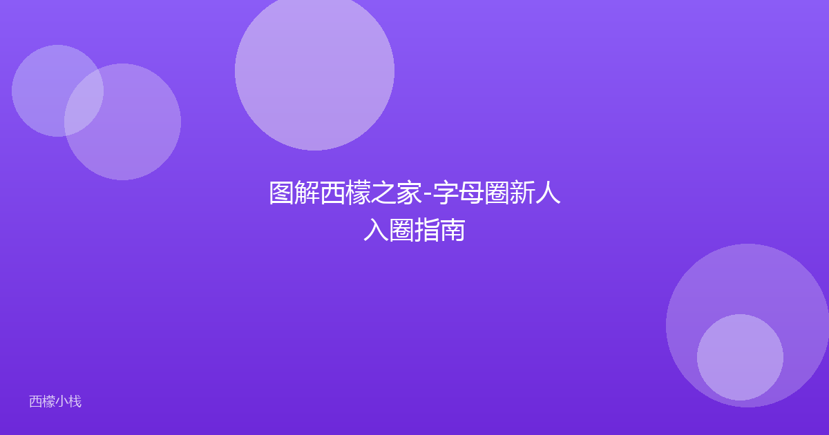 图解西檬之家-字母圈新人入圈指南