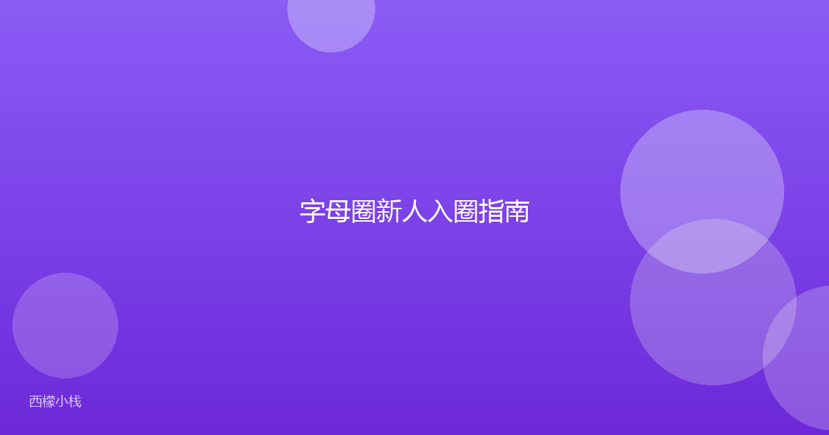 字母圈新人入圈指南