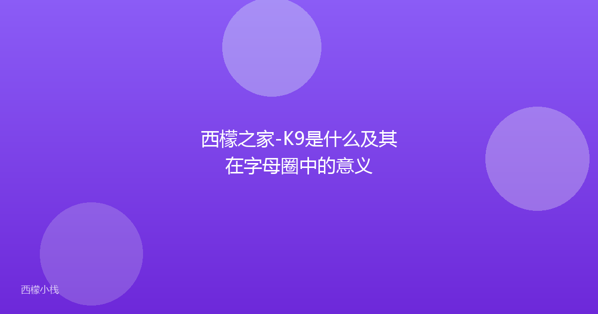 西檬之家-K9是什么及其在字母圈中的意义