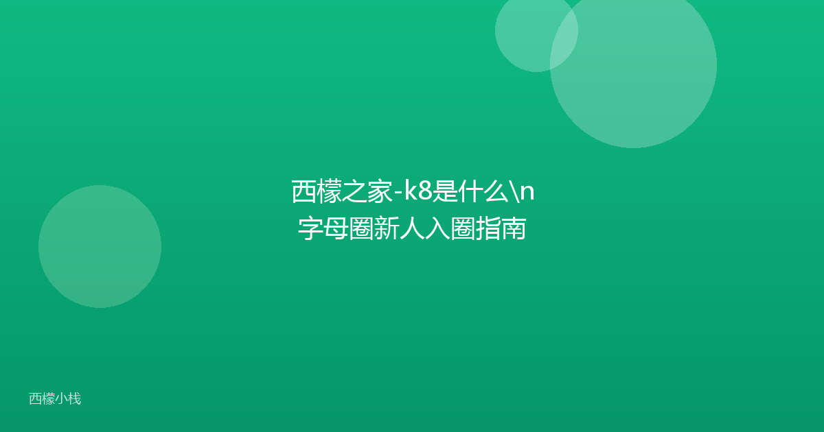 西檬之家-k8是什么\n字母圈新人入圈指南