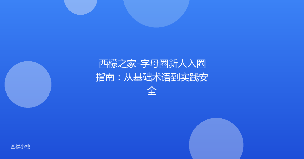 西檬之家-字母圈新人入圈指南：从基础术语到实践安全
