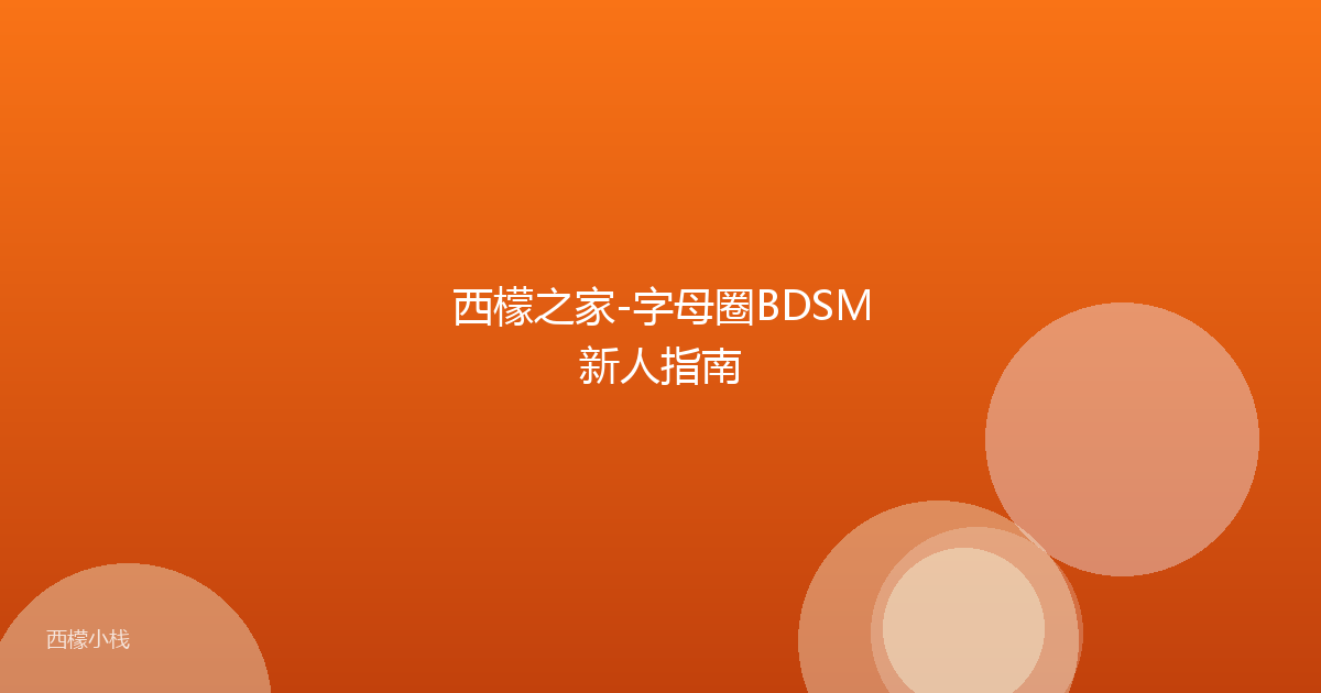 西檬之家-字母圈BDSM新人指南