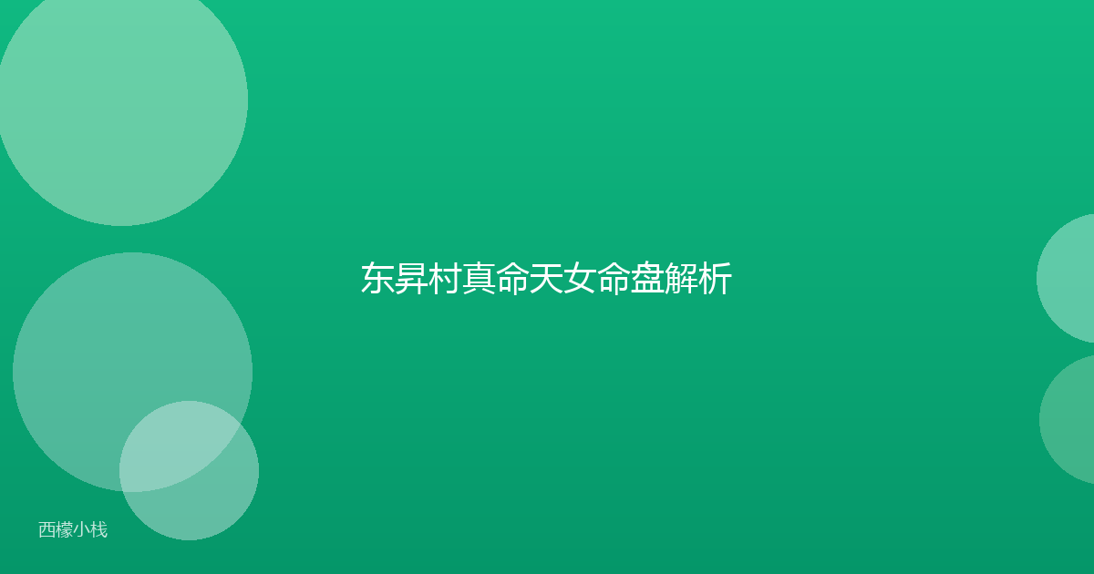 东昇村真命天女命盘解析