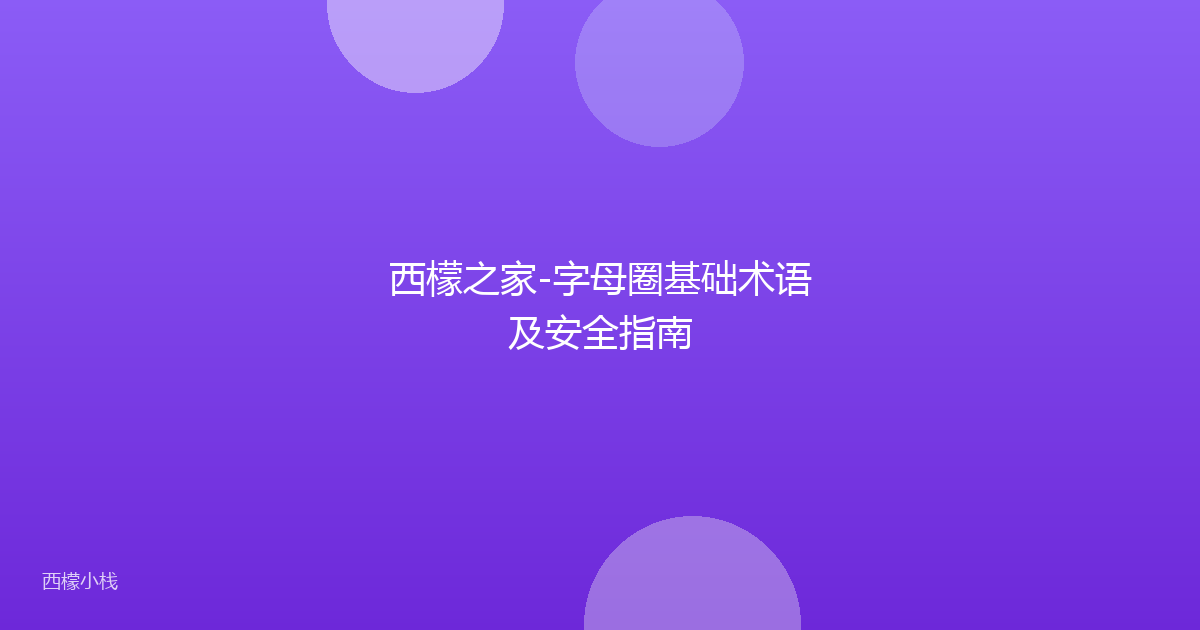 西檬之家-字母圈基础术语及安全指南