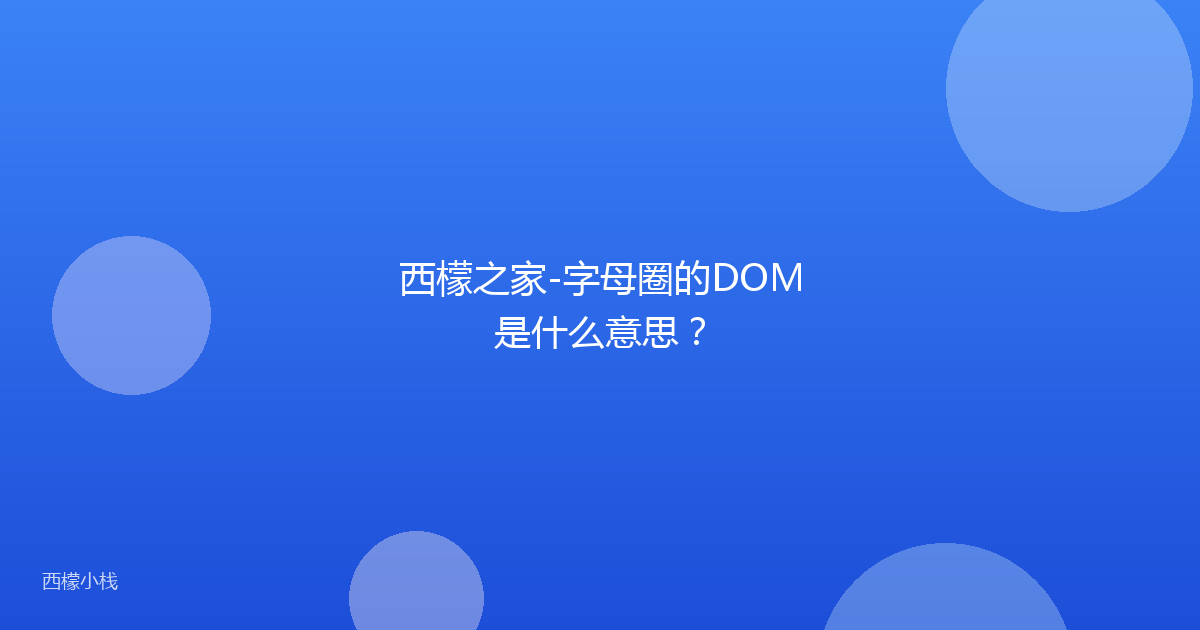 西檬之家-字母圈的DOM是什么意思？