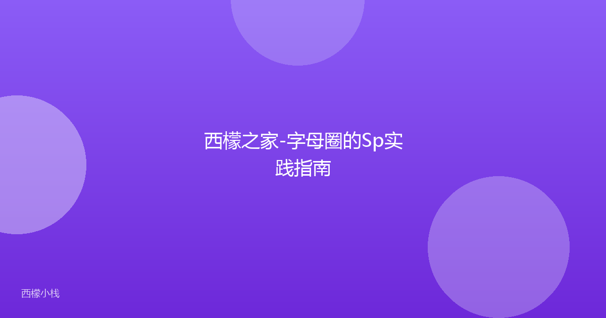 西檬之家-字母圈的Sp实践指南