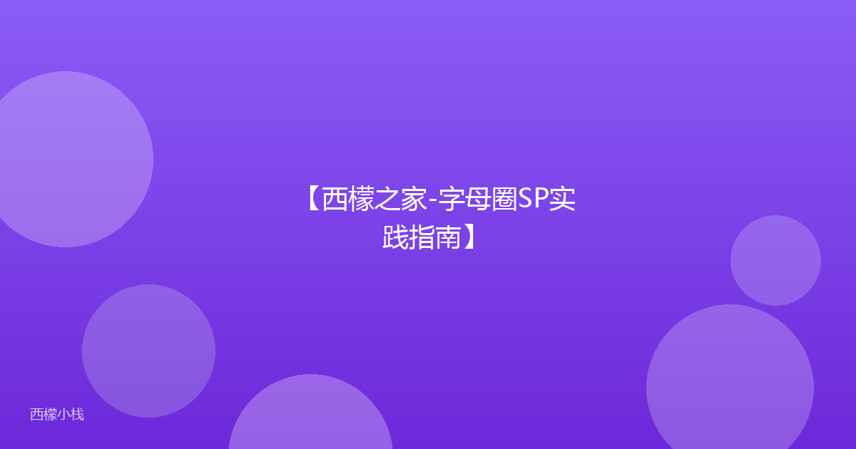 【西檬之家-字母圈SP实践指南】