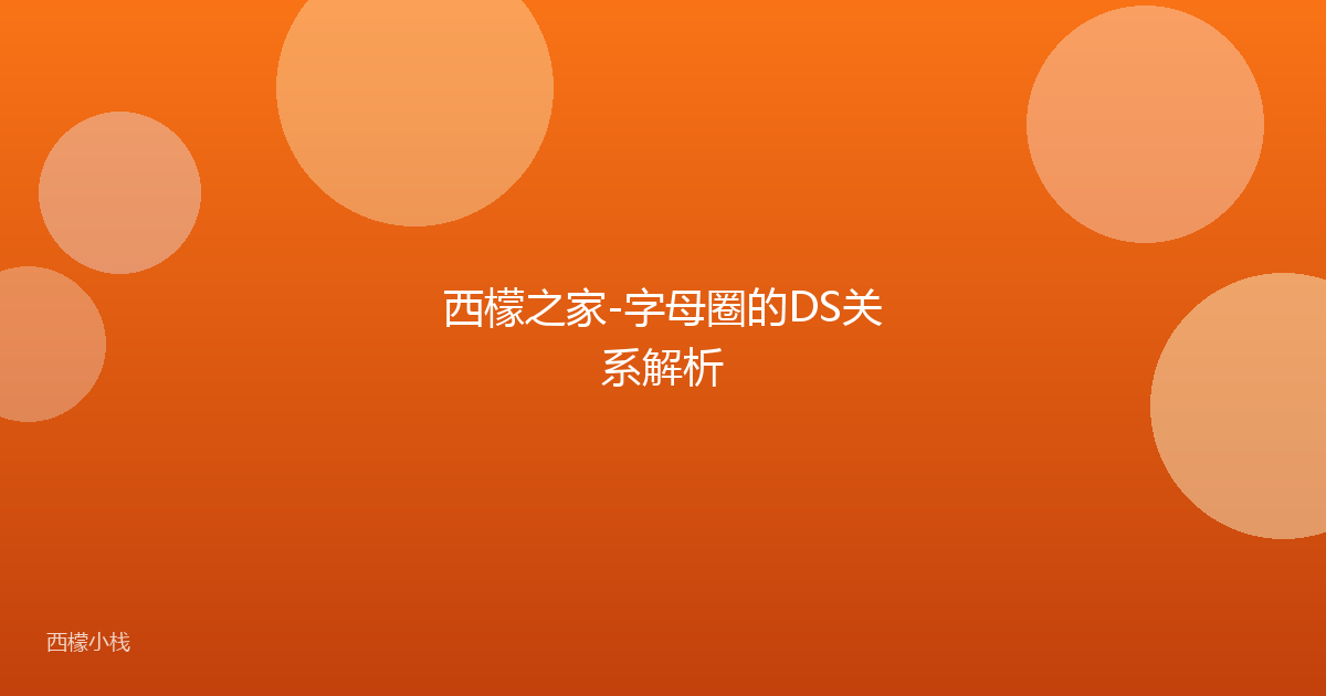 西檬之家-字母圈的DS关系解析