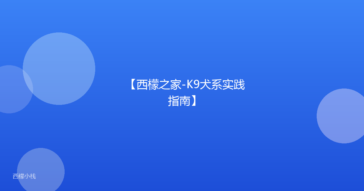 【西檬之家-K9犬系实践指南】