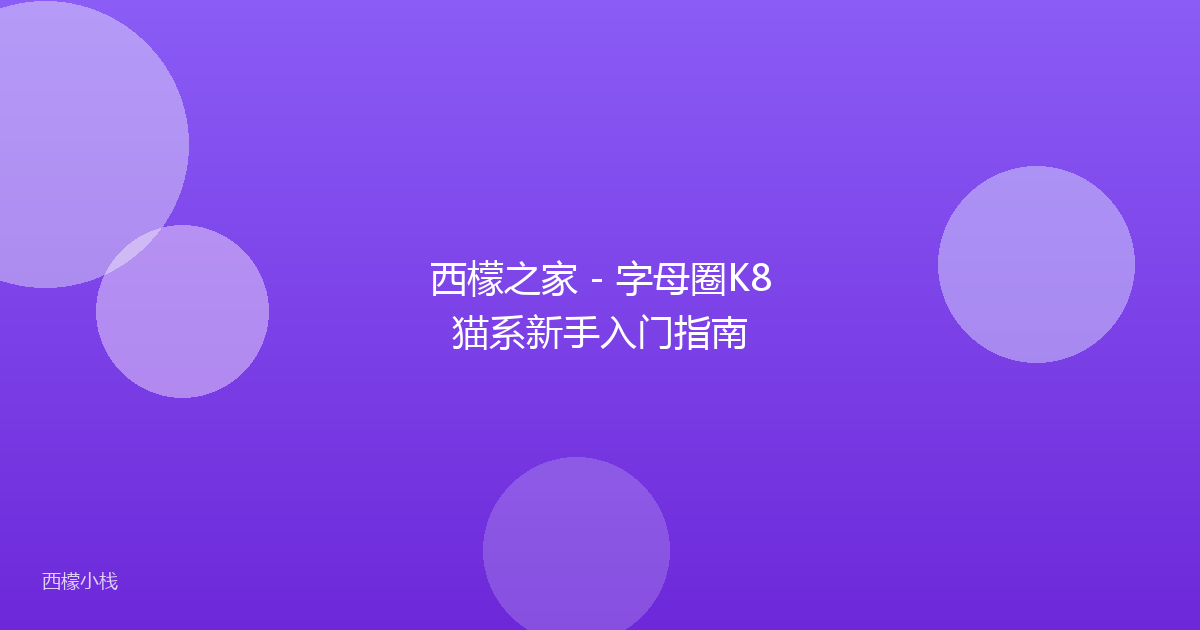 西檬之家 - 字母圈K8猫系新手入门指南