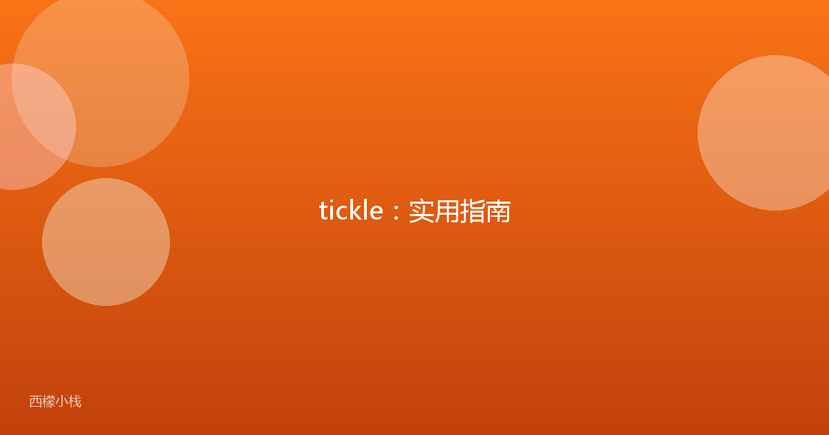 tickle：实用指南