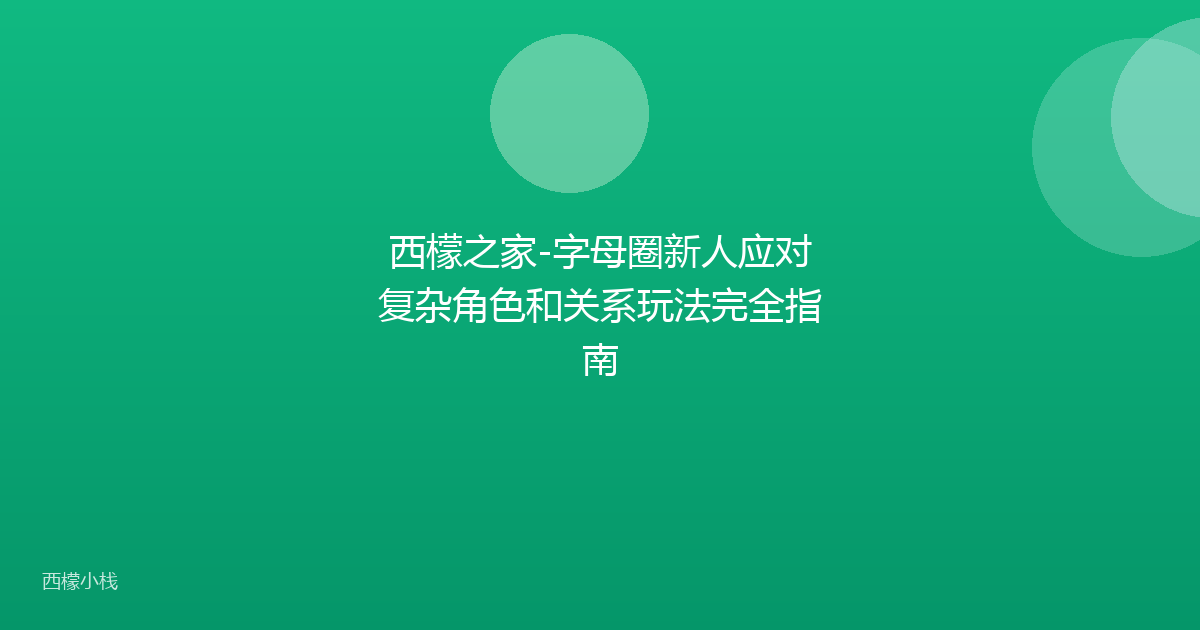 西檬之家-字母圈新人应对复杂角色和关系玩法完全指南