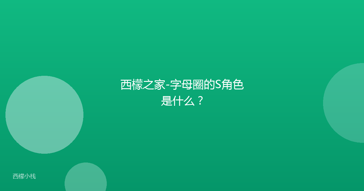 西檬之家-字母圈的S角色是什么？