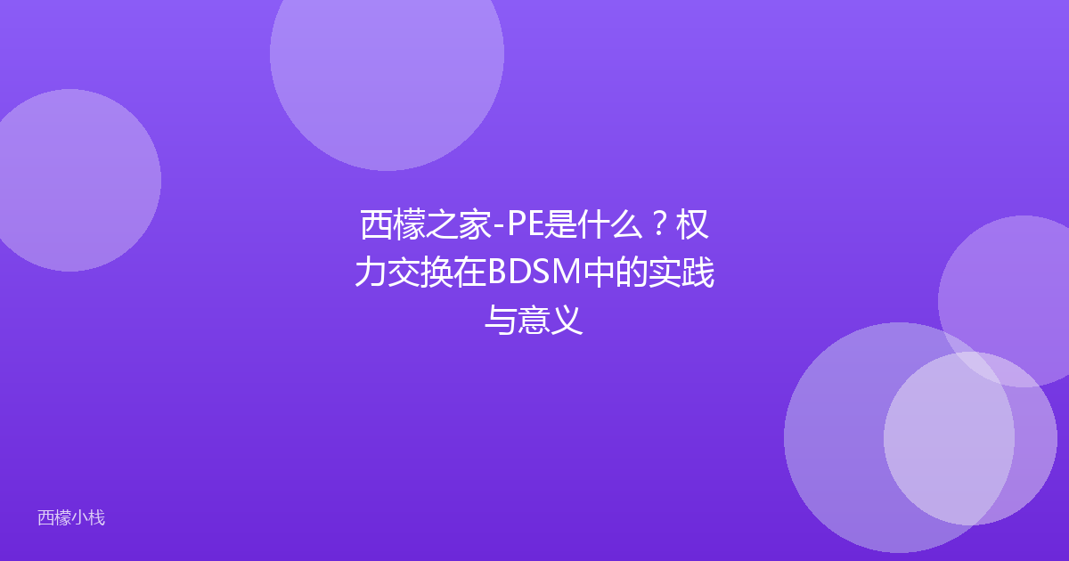 西檬之家-PE是什么？权力交换在BDSM中的实践与意义